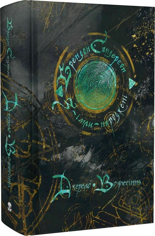 Бумажная книга «З-імли-народжені. Книга 2. Джерело Вознесіння», автор Брендон Сандерсон - фото №1