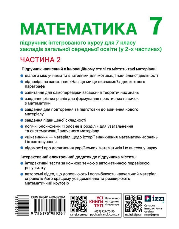 [object Object] «Математика. 7 клас. Підручник інтегрованого курсу у 2-х частинах. Частина 2», авторів Олександр Школьний, Євген Нелін, Андрій Миляник, Юлія Простакова - фото №2 - мініатюра