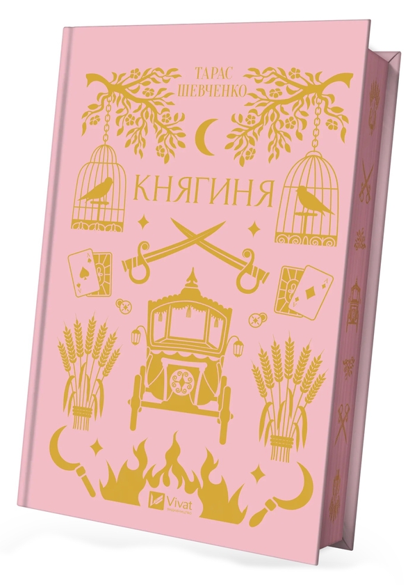 Бумажная книга «Княгиня», автор Тарас Шевченко - фото №1