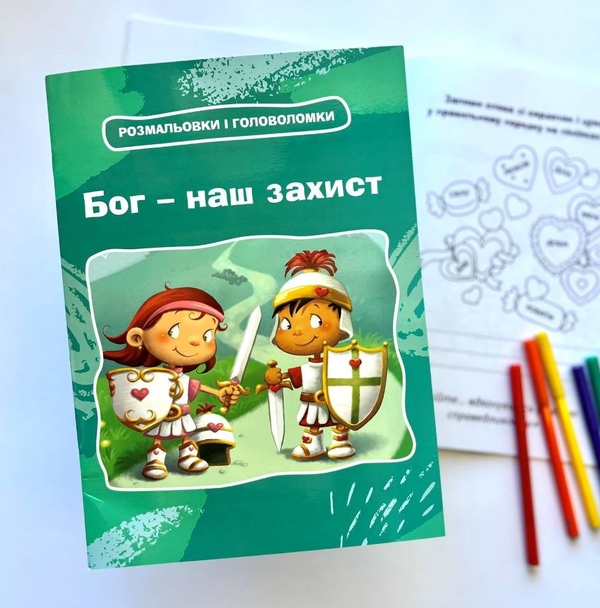 Бумажная книга «Бог – наш захист. Розмальовки і головоломки», автор Агнес де Безенак - фото №1
