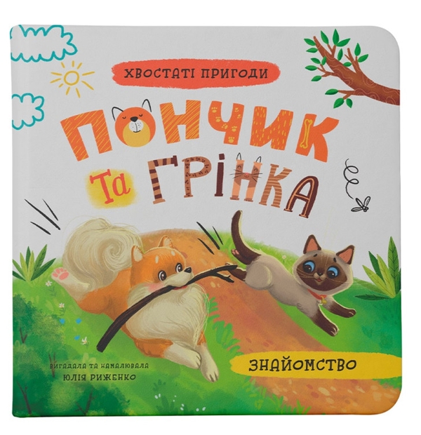 Бумажная книга «Пончик та Грінка. Знайомство», автор Юлия Рыженко - фото №1