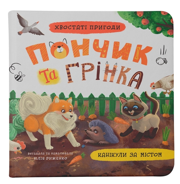 Бумажная книга «Пончик та Грінка. Канікули за містом», автор Юлия Рыженко - фото №1