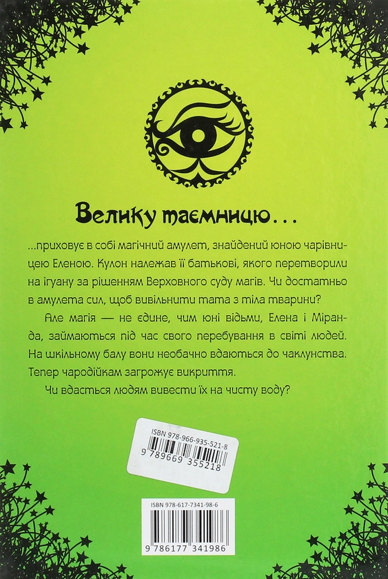 Бумажная книга «Чародійки (комплект з 4-х книг)», автор Марлизе Арольд - фото №1