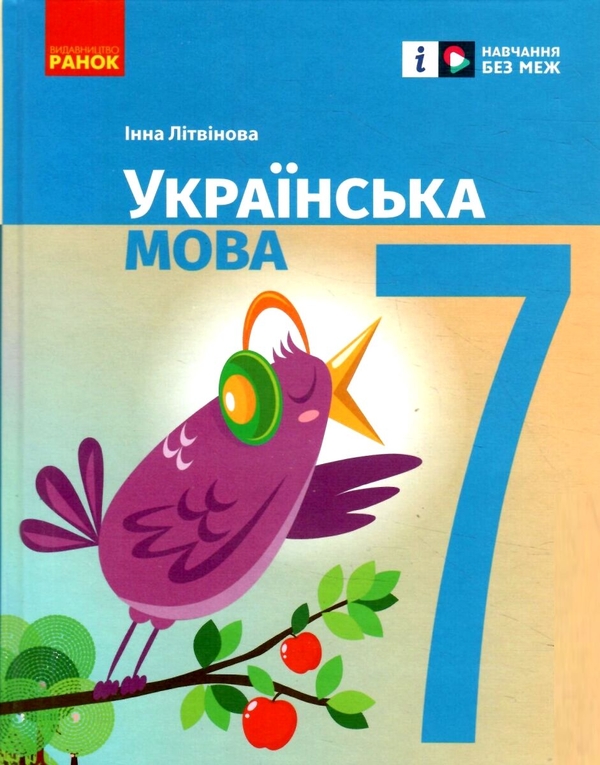 Бумажная книга «Українська мова. 7 клас», автор Инна Литвинова - фото №1