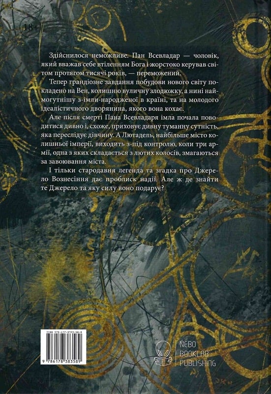 Бумажная книга «З-імли-народжені. Книга 2. Джерело Вознесіння», автор Брендон Сандерсон - фото №1