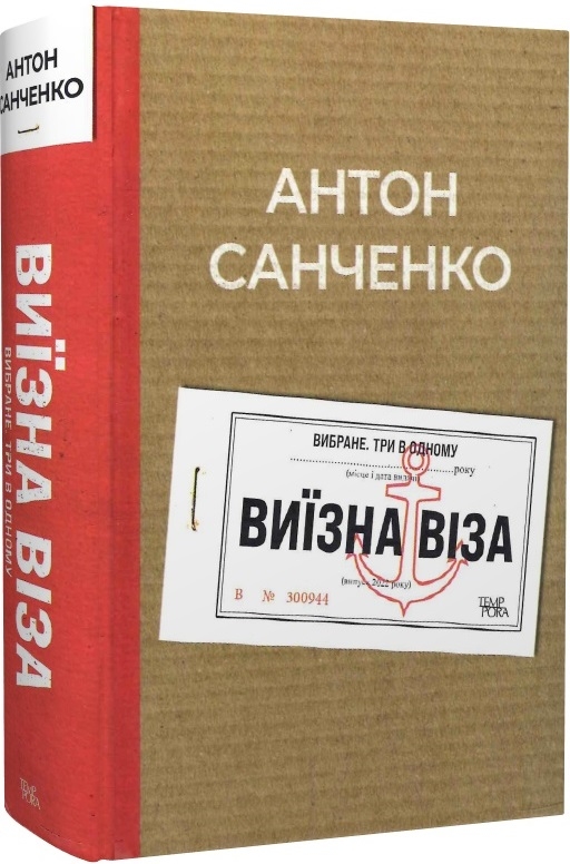 Бумажная книга «Виїзна віза. Вибране. Три в одному», автор Антон Санченко - фото №1