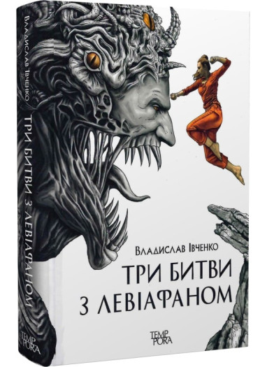 Бумажная книга «Три битви з Левіафаном», автор Владислав Ивченко - фото №1