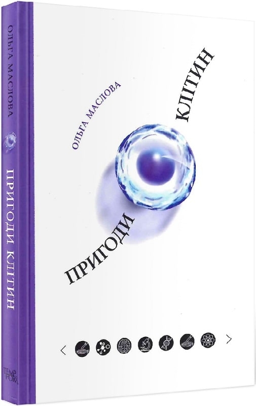 Паперова книга «Пригоди клітин», автор Ольга Маслова - фото №1