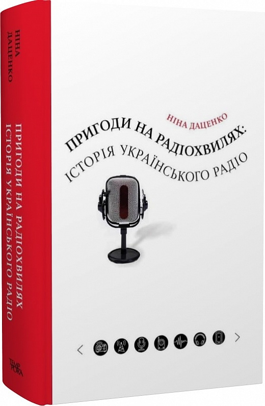 Бумажная книга «Пригоди на радіохвилях: історія українського радіо», автор Нина Даценко - фото №1