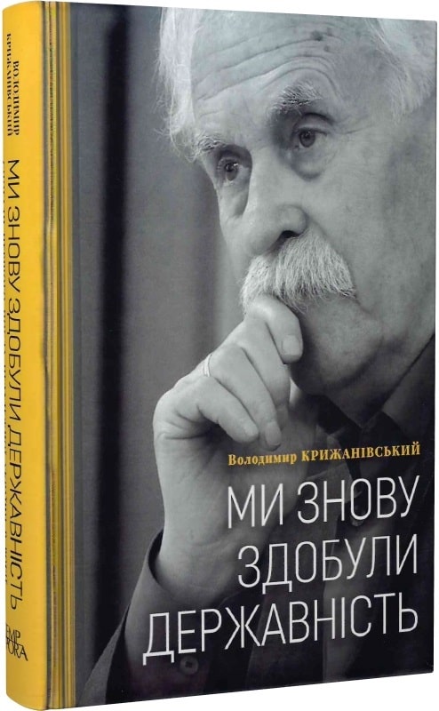 Бумажная книга «Ми знову здобули державність», автор Владимир Крижановский - фото №1