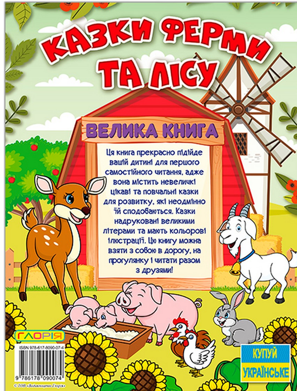 Бумажная книга «Казки ферми та лісу. Велика книга» - фото №1
