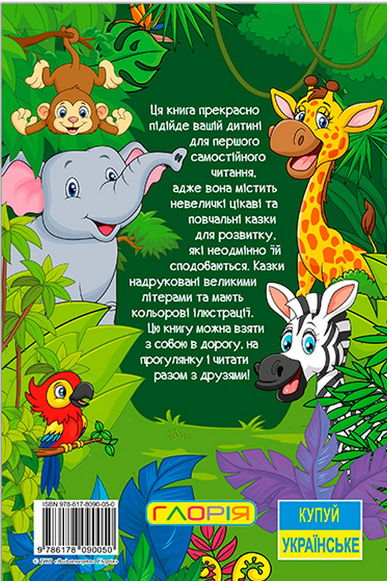 Бумажная книга «Навчайся-розважайся. Казки джунглів» - фото №1