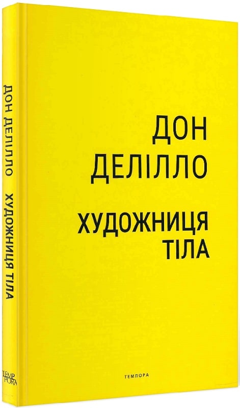 Бумажная книга «Художниця тіла», автор Дон Делилло - фото №1