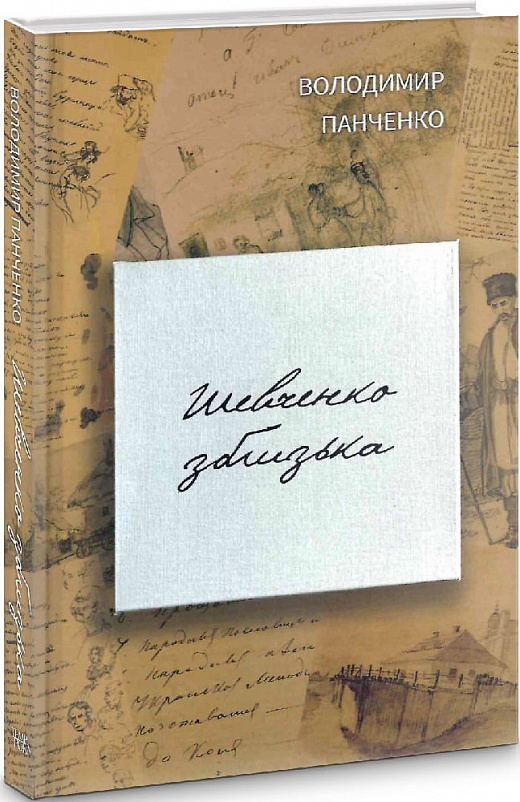 Бумажная книга «Шевченко зблизька», автор Владимир Панченко - фото №1