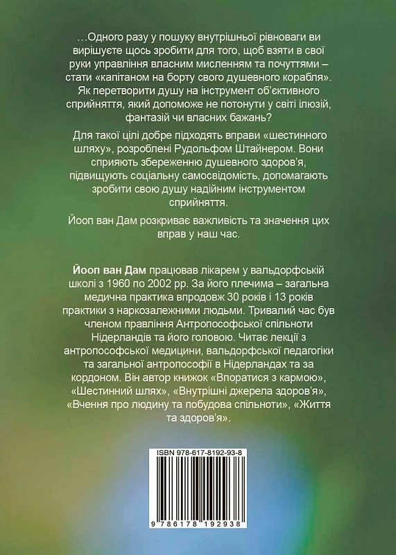 Бумажная книга «Шестинний шлях. Базові вправи для духовного розвитку», автор Йооп ван Дам - фото №1