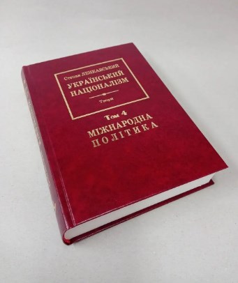 Паперова книга «Український націоналізм. Міжнародна політика. Том 4», автор Степан Ленкавський - фото №1
