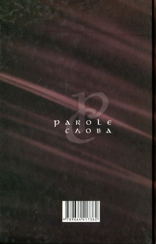 Бумажная книга «Parole. Слова» - фото №1
