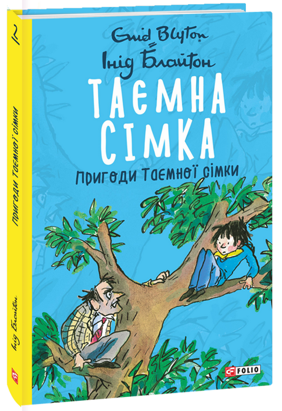 Бумажная книга «Таємна сімка (комплект із 5 книг)», автор Энид Блайтон - фото №1