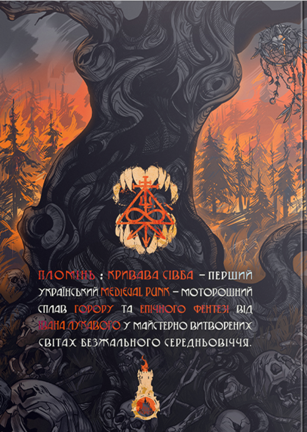 Паперова книга «Пломінь. Книга 1. Кривава сівба», автор Іван Лукавий - фото №1