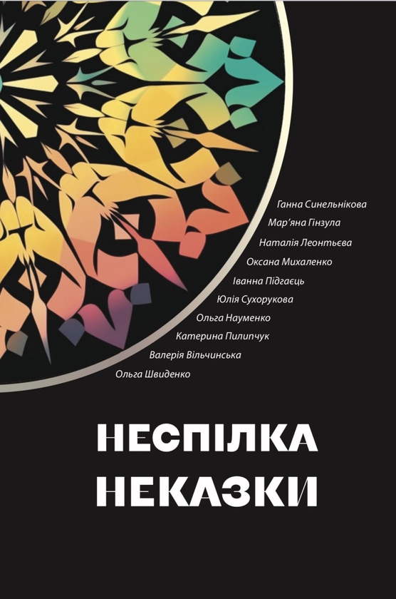 Паперова книга «Неспілка. Неказки», авторів Анна Синельникова, Мар’яна Гінзула, Наталія Леонтьєва, Ольга Науменко, Катерина Пилипчук - фото №1