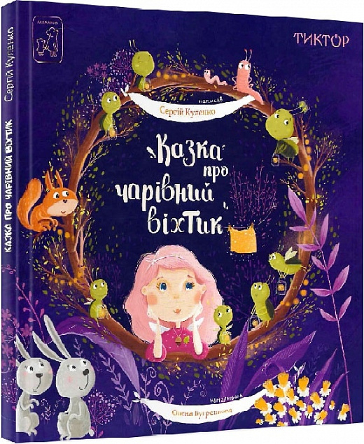 Паперова книга «Казка про чарівний віхтик», автор Сергій Куленко - фото №1