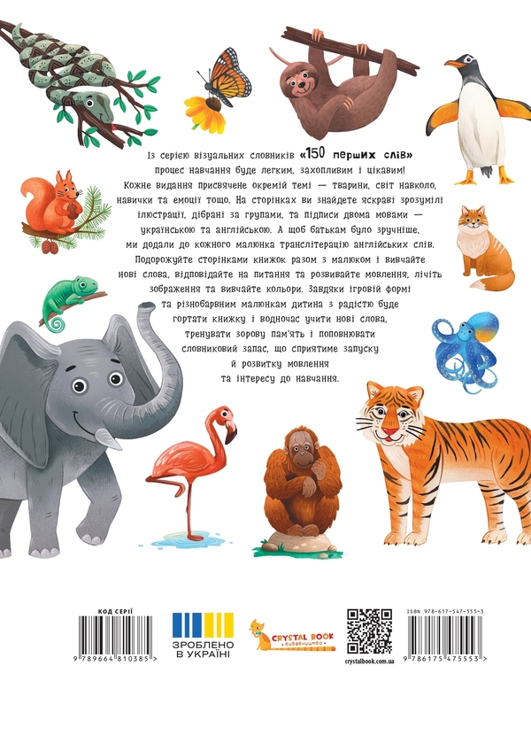 Бумажная книга «150 перших слів. Тварини», автор Катерина Столяренко - фото №1
