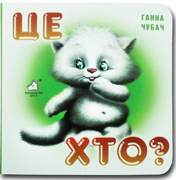 Книга Книжка-картонка. Це хто? Кошеня
