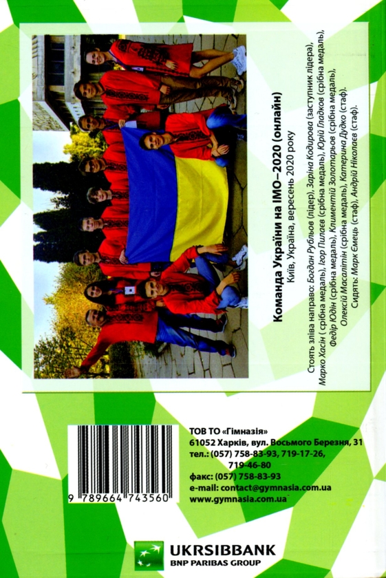Бумажная книга «Математичні олімпіадні змагання школярів України 2019-2020 навчальний рік», авторов Андрей Аникушин, Елена Артемчук, Ирина Жук - фото №1