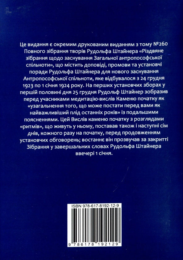 Паперова книга «Закладання каменю початку загальної антропософської спільноти», автор Рудольф Штайнер - фото №1