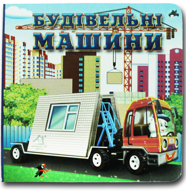 Книга Книжка-картонка. Будівельні машини