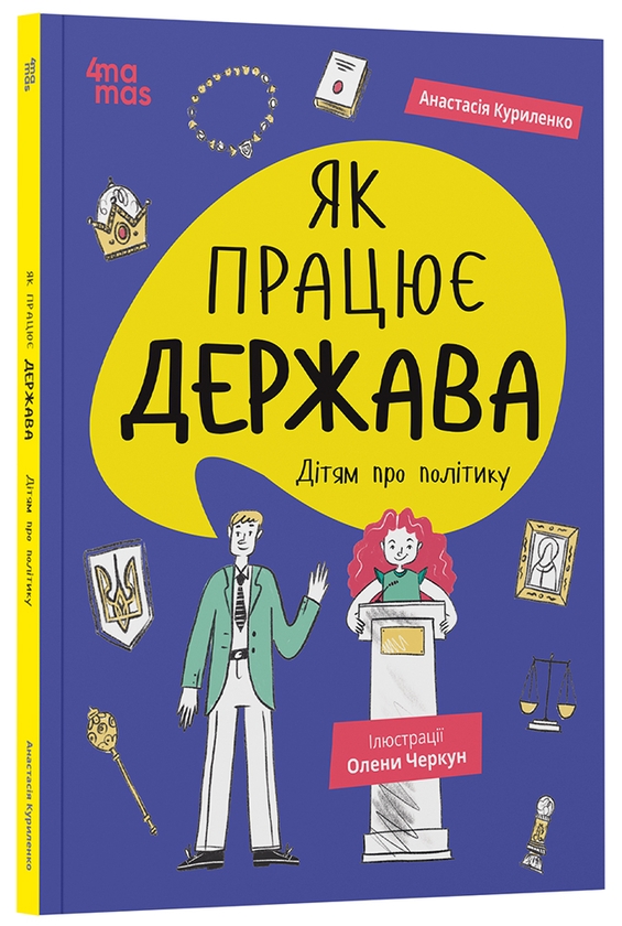 Бумажная книга «Як працює держава. Дітям про політику», автор Анастасия Куриленко - фото №1