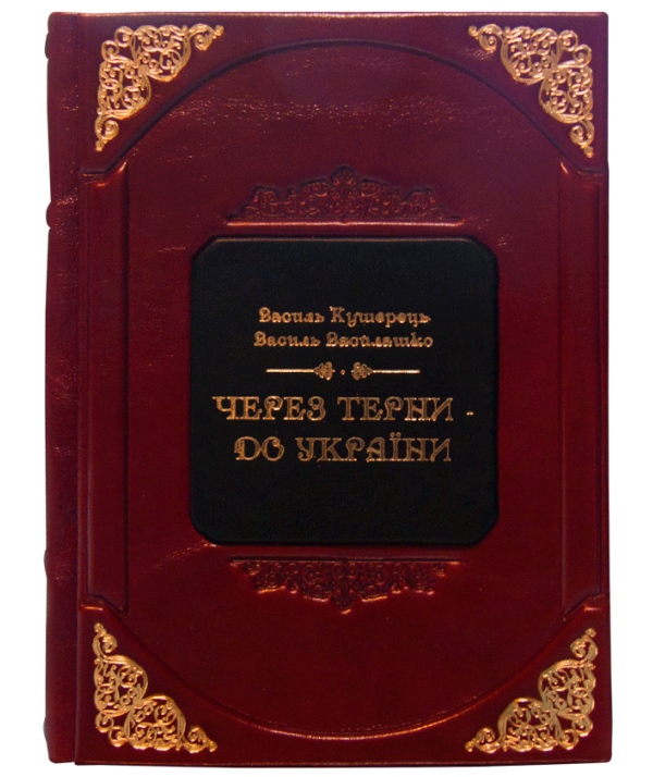 Бумажная книга «Через терни до України», автор Василий Кушерец - фото №1