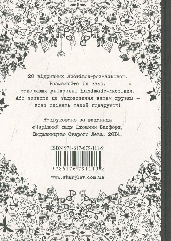 Паперова книга «Чарівний сад. 20 листівок», автор Джоанна Басфорд - фото №1