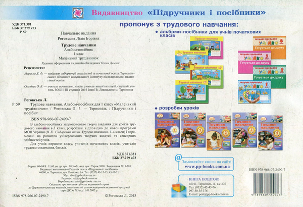 [object Object] «Маленький трудівничок. Альбом-посібник з трудового навчання. 1 клас», автор Лілія Роговська - фото №2 - мініатюра