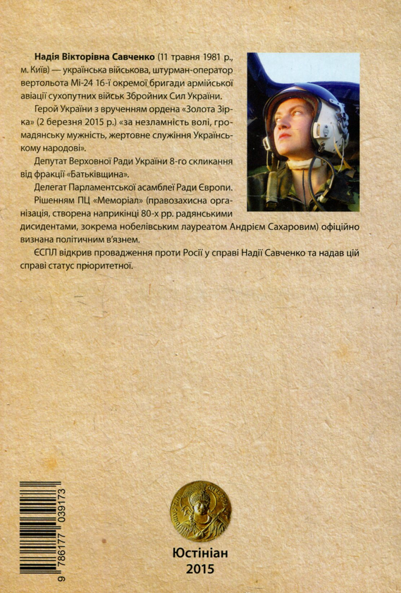 [object Object] «Сильне ім'я Надія», автор Надежда Савченко - фото №2 - миниатюра