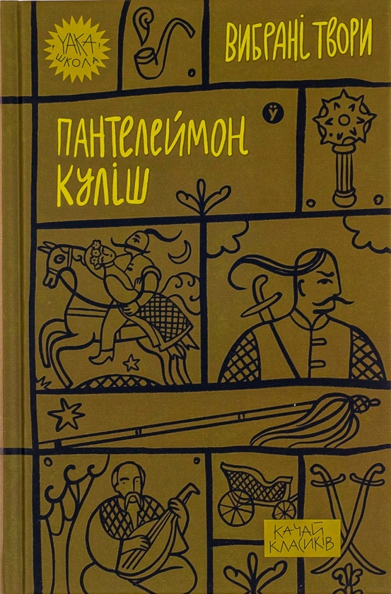 Електронна книга «Пантелеймон Куліш. Вибрані твори» - фото №1