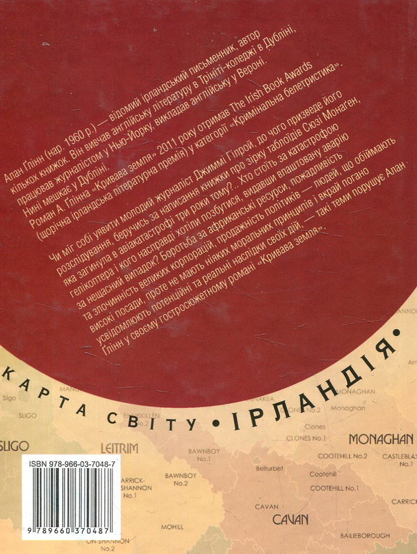 Бумажная книга «Кривава земля», автор Алан Глинн - фото №1