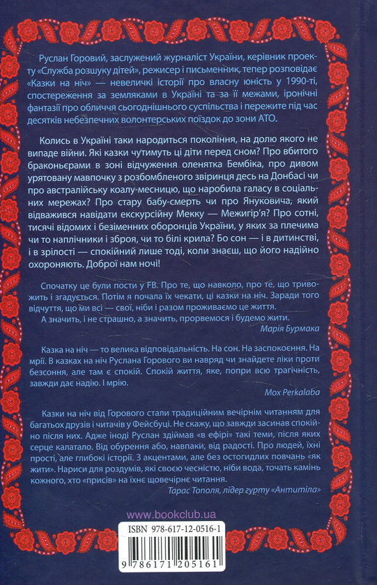 Паперова книга «Казки на ніч», автор Руслан Горовий - фото №1