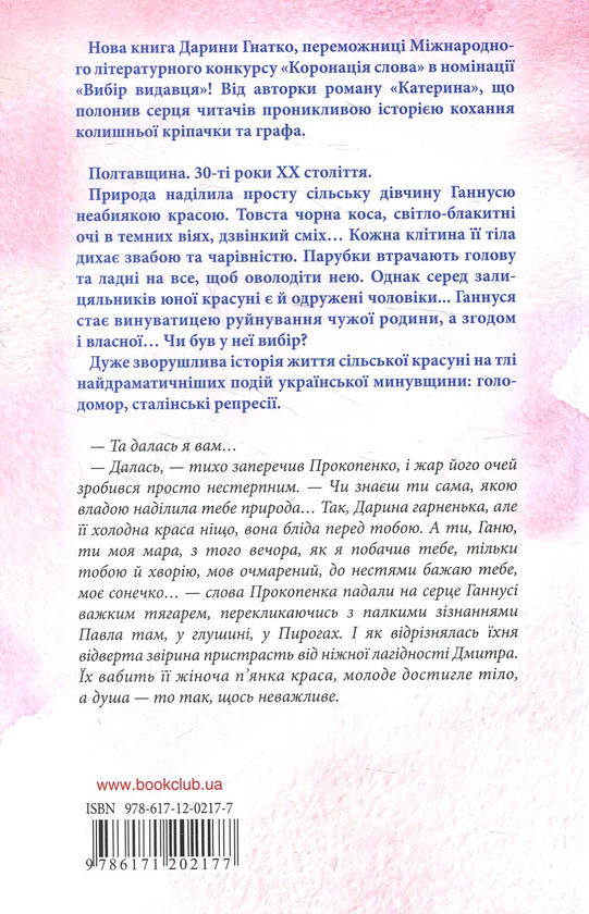 Паперова книга «Проклята краса», автор Дарина Гнатко - фото №1