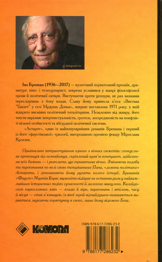 Бумажная книга «Астарот», автор Иво Брешан - фото №1