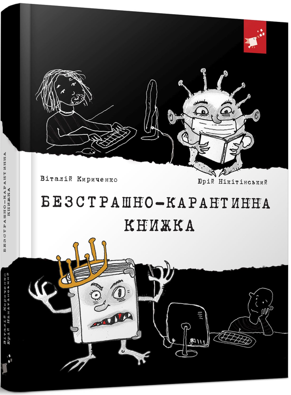 Бумажная книга «Безстрашно-карантинна книжка », авторов Юрий Никитинский, Виталий Кириченко - фото №1