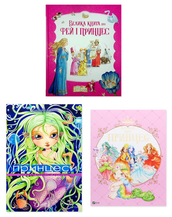 Книга Принцеси та чарівний світ (комплект із 3 книг)
