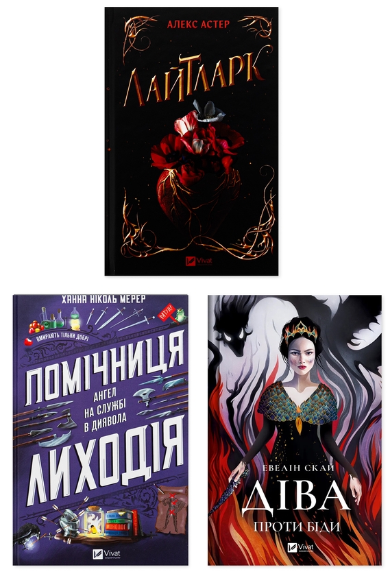 Бумажная книга «Світ, де панує магія (комплект із 3 книг)», авторов Ханна Николь Мэрер, Эвелин Скай, Алекс Астер - фото №1
