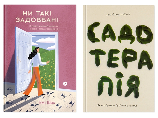 Книга Антивигорання та ментальний спокій (комплект...