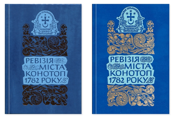 Бумажная книга «Ревізія міста Конотоп 1782 року (комплект із 2-х книг)» - фото №1