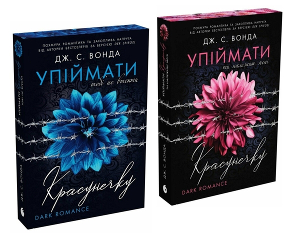 Бумажная книга «Упіймати красунечку (комплект із 2-х книг)», автор Дж. С. Вонда - фото №1
