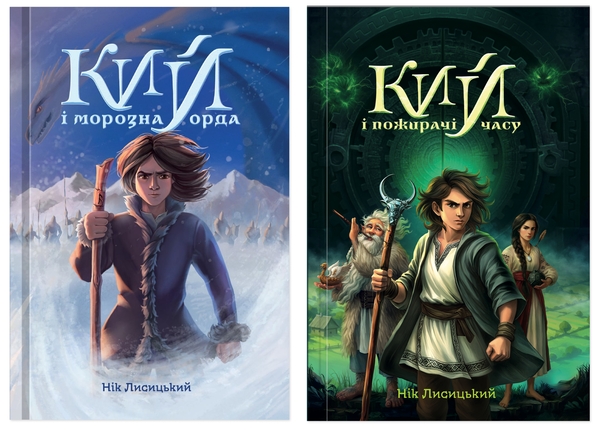 Бумажная книга «Кий і морозна орда + Кий і пожирачі часу (комплект із 2-х книг)», автор Ник Лисицкий - фото №1