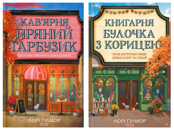 Бумажная книга «Кав’ярня «Пряний гарбузик» + Книгарня "Булочка з корицею" (комплект із 2-х книг)», автор Лори Гилмор - фото №1