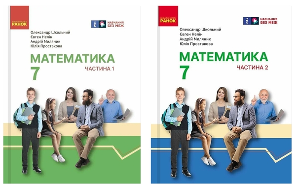 Бумажная книга «Математика. 7 клас. Підручник інтегрованого курсу у 2-х частинах (комплект із 2-х книг)», авторов Александр Школьный, Евгений Нелин, Андрей Милянык, Юлия Простакова - фото №1