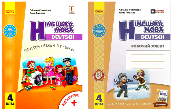 Бумажная книга «Німецька мова. Deutsch lernen ist super! 4 клас. Підручник + зошит (комплект із 2-х книг)», авторов Светлана Сотникова, Анна Гоголева - фото №1